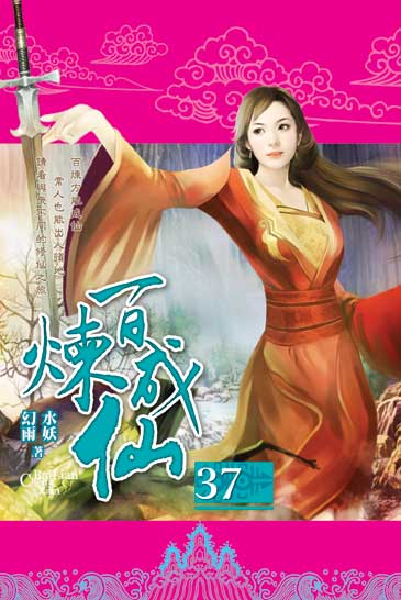 百煉成仙37 封面