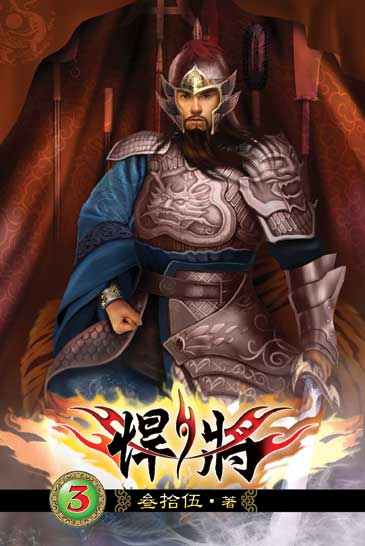 悍將3 封面