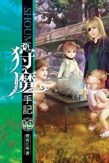 狩魔手記19（完） 封面
