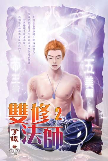 雙修法師2 封面