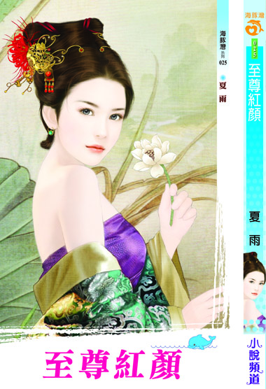 至尊紅顏 封面