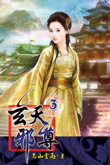 玄天邪尊3 封面