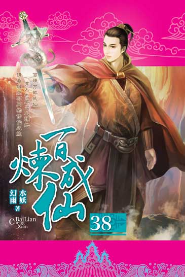 百煉成仙38 封面