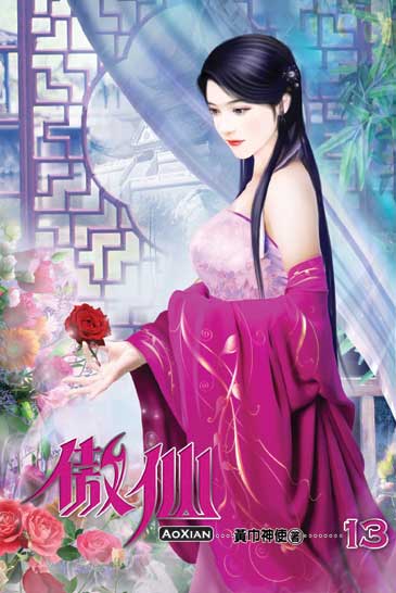 傲仙13 封面