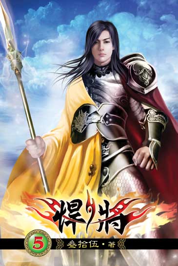 悍將5 封面