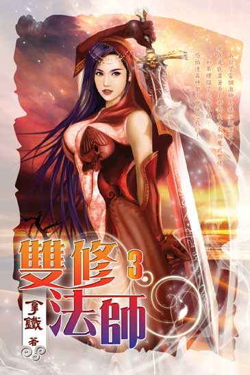 雙修法師3 封面