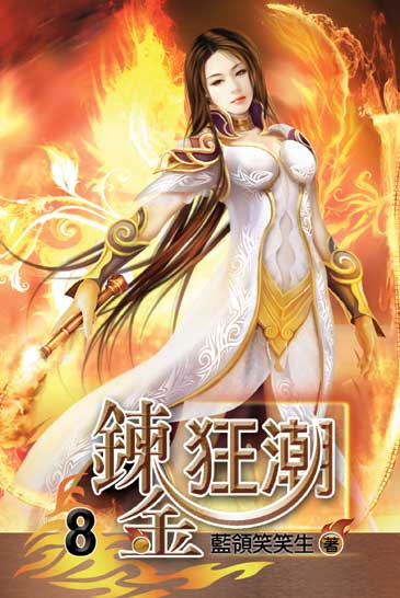鍊金狂潮8 封面