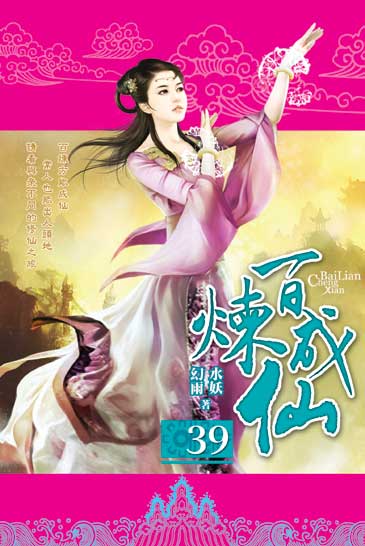 百煉成仙39 封面