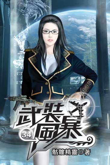 武裝風暴34 封面