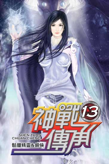 神戰傳承13 封面