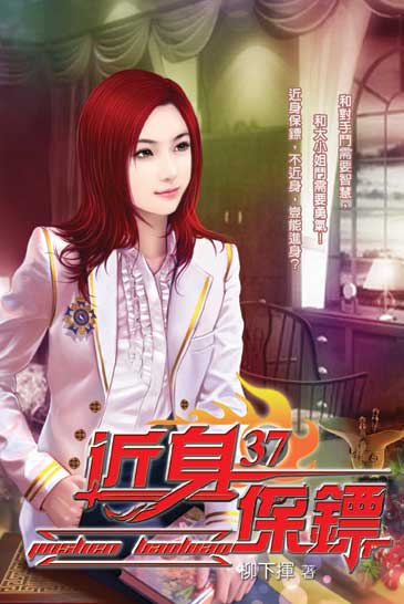 近身保鏢37 封面