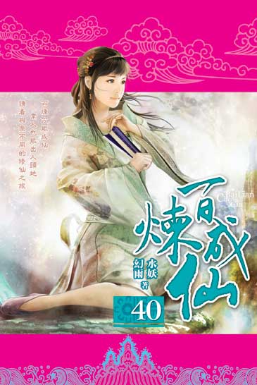 百煉成仙40 封面
