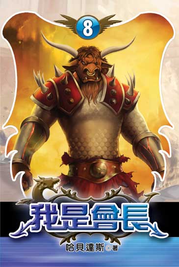 我是會長8(完) 封面