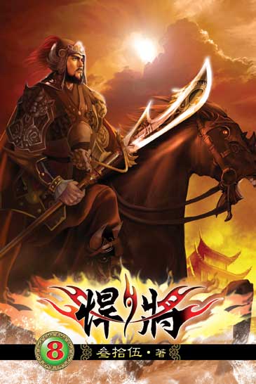 悍將8 封面