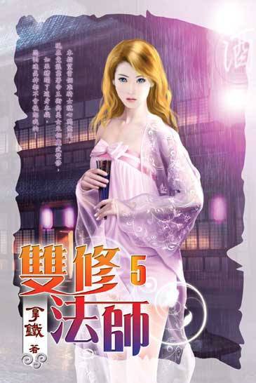 雙修法師5 封面