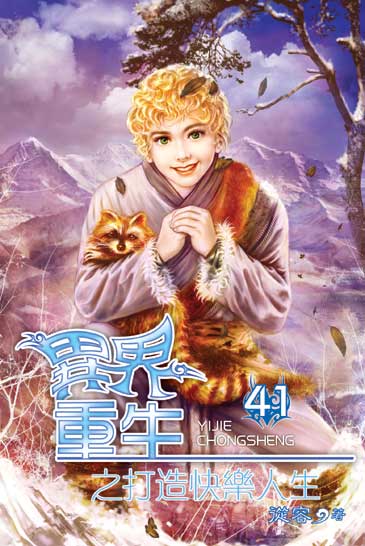 異界重生之打造快樂人生41 封面