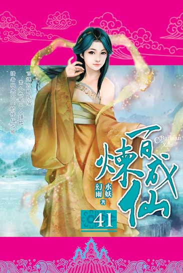 百煉成仙41 封面