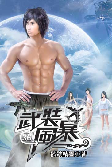 武裝風暴36(完) 封面