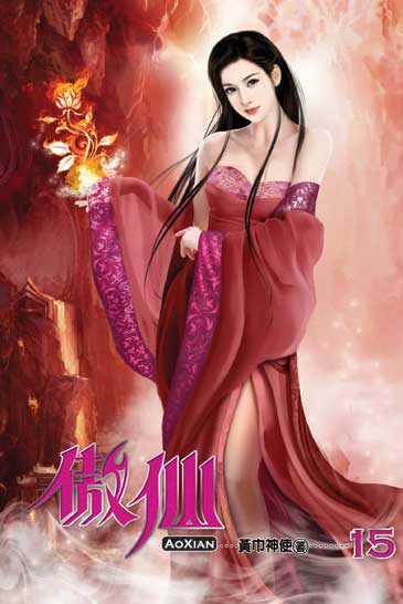 傲仙15 封面