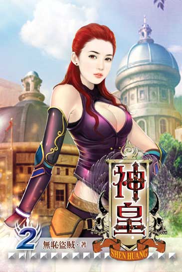 神皇2 封面