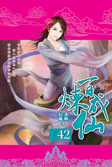 百煉成仙42 封面
