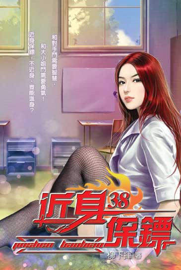 近身保鏢38 封面