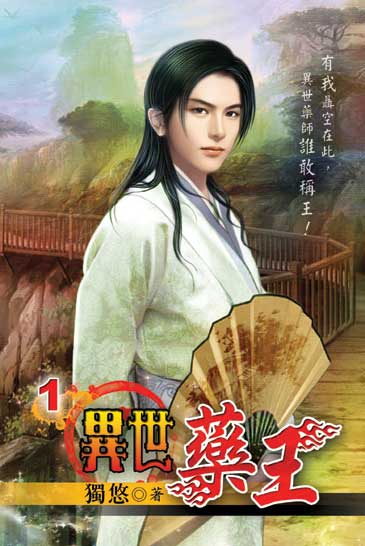 異世藥王 封面