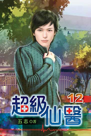 超級仙醫12 封面