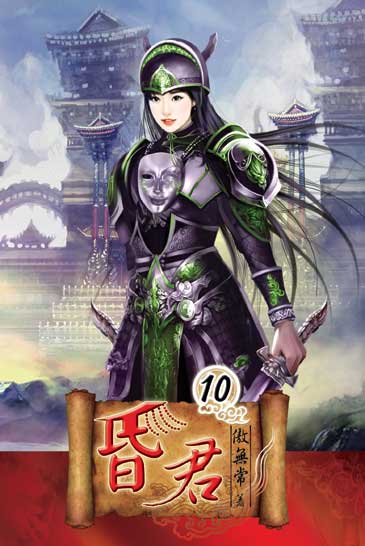 昏君10 封面