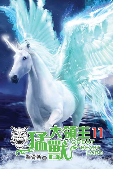 猛獸大領主11(完) 封面