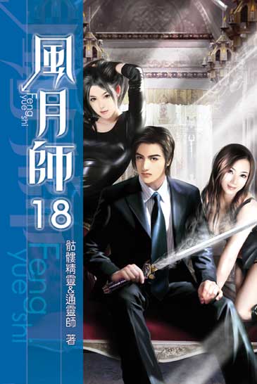 風月師18（完） 封面