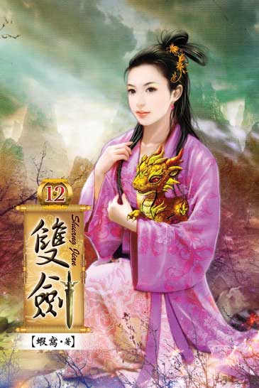 雙劍12 封面