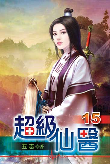 超級仙醫15 封面