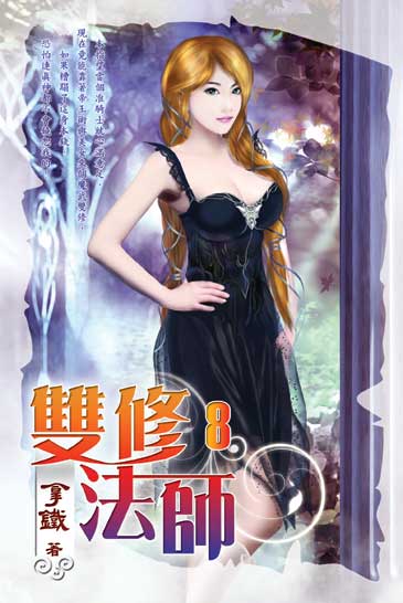 雙修法師8 封面