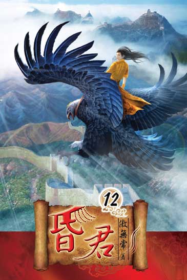 昏君12 封面
