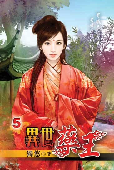 異世藥王5 封面