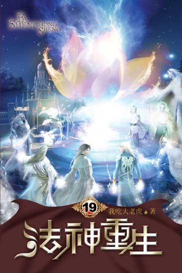 法神重生19 封面