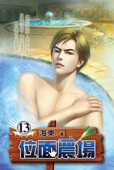 位面農場13 封面