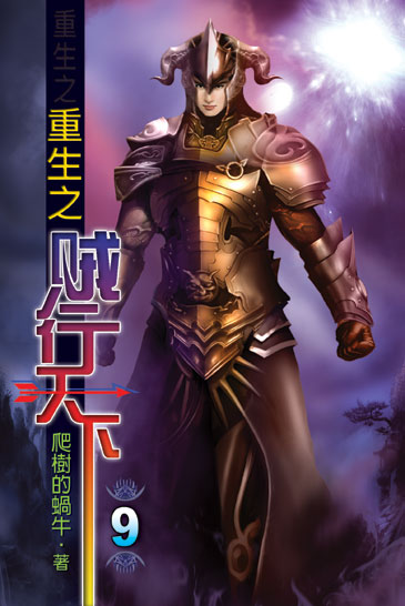 重生之賊行天下9 封面