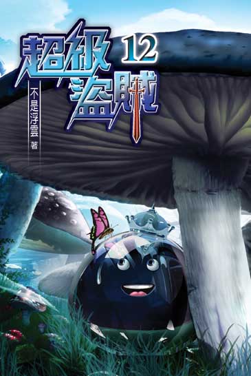 超級盜賊12 封面
