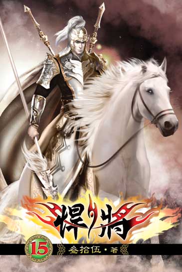 悍將15 封面