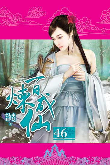 百煉成仙46 封面