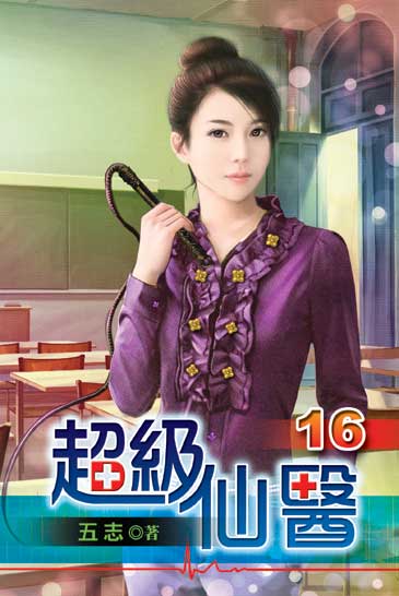 超級仙醫16 封面