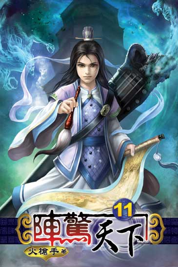 陣驚天下11 封面