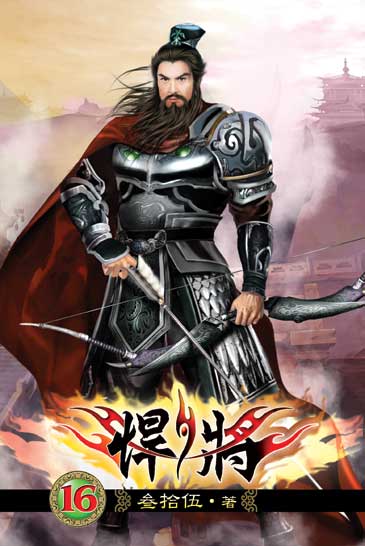 悍將16 封面