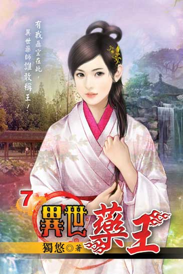異世藥王7 封面