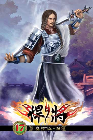 悍將17 封面