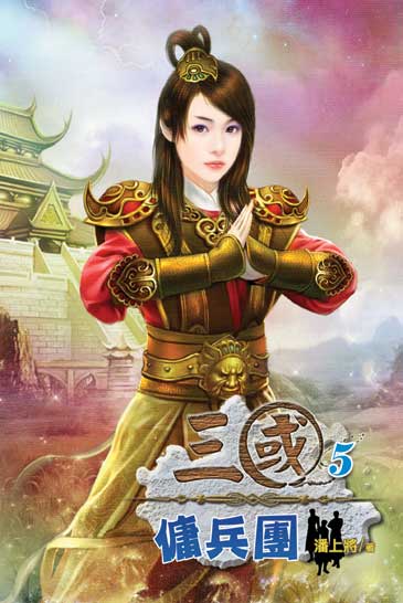 三國傭兵團5 封面