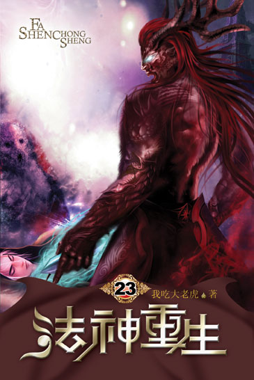 法神重生23 封面