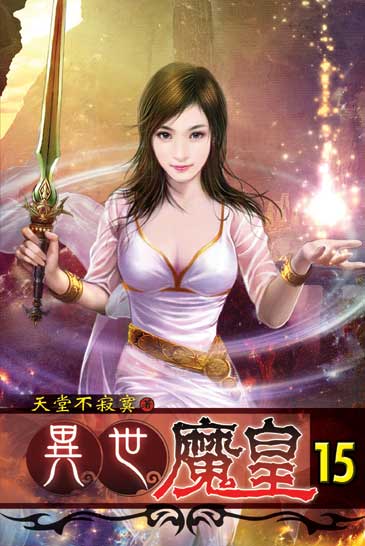 異世魔皇15 封面